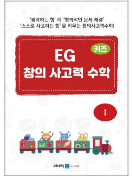 EG 창의사고력 수학 6세