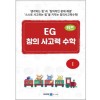 EG 창의사고력 수학 6세