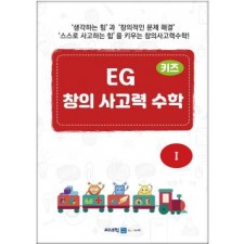 EG 창의사고력 수학 6세