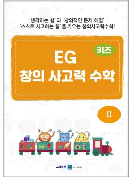 EG 창의사고력 수학 7세