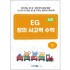 EG 창의사고력 수학 7세