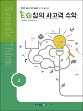 EG 창의사고력 수학 1학년