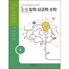 EG 창의사고력 수학 1학년