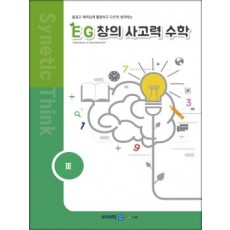 EG 창의사고력 수학 1학년