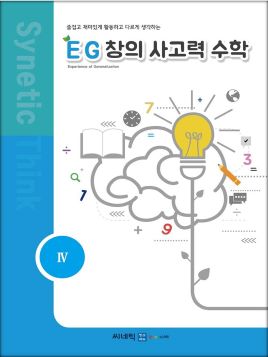 EG 창의사고력 수학 2학년