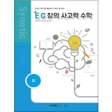 EG 창의사고력 수학 2학년