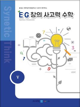 EG 창의사고력 수학 3학년