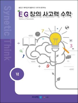 EG 창의사고력 수학 4학년