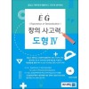 EG 도형지각 2학년