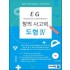 EG 도형지각 2학년