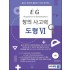 EG 도형지각 4학년