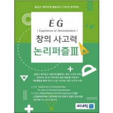 EG 논리퍼즐 1학년