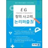 EG 논리퍼즐 2학년