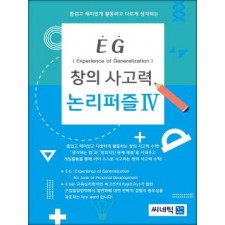 EG 논리퍼즐 2학년