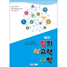 통합 창의 사고력 수학 B단계