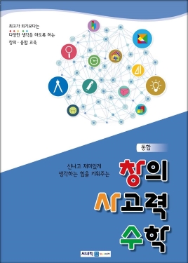 통합 창의 사고력 수학 E3단계