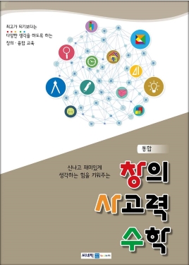 통합 창의 사고력 수학 E4단계